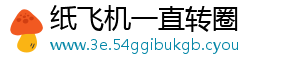 纸飞机一直转圈